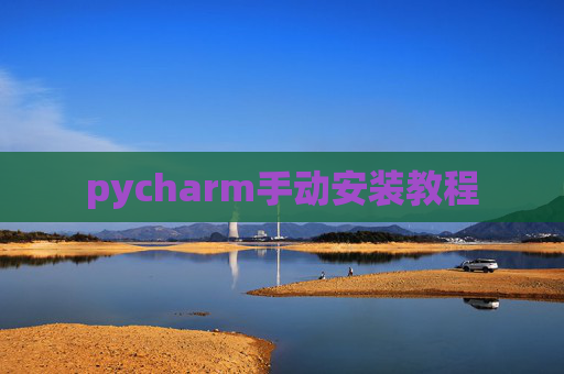 pycharm手动安装教程 pycharm手动安装教程