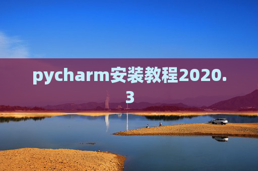 pycharm安装教程2020.3
