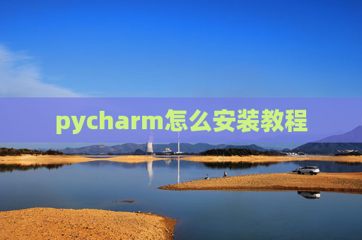 pycharm怎么安装教程