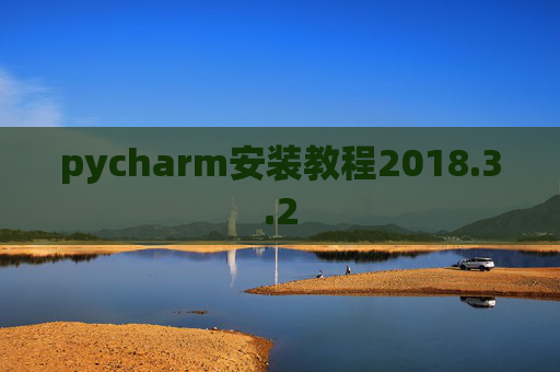 pycharm安装教程2018.3.2