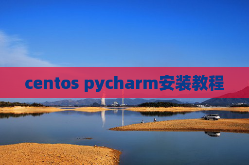 centos pycharm安装教程